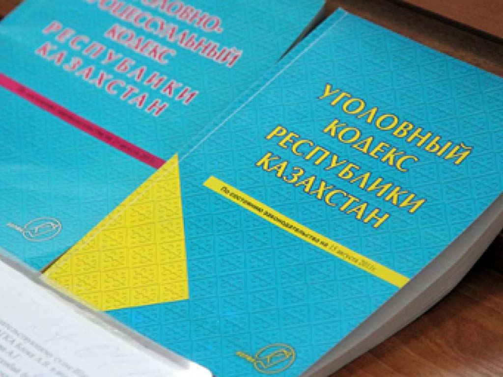 Реформа уголовного законодательства в Казахстане