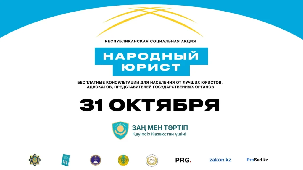 Народный юрист в Казахстане: бесплатная помощь или просто красивая акция?